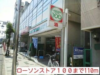 近くのローソンストア１００まで110m（徒歩2分）