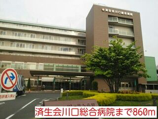 近くの済生会川口総合病院まで860m（徒歩11分）