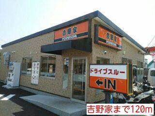 近くの吉野家まで120m（徒歩2分）