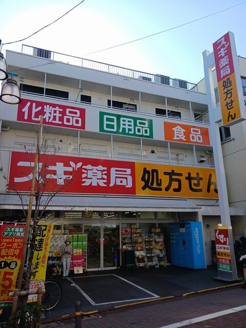 近くのスギ薬局まで401m(徒歩6分)