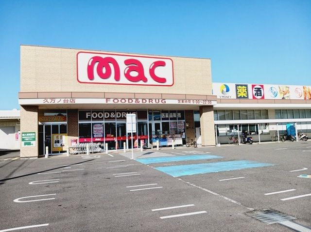 近くのmac久万ノ台店様まで700m(徒歩9分)