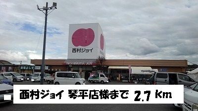 近くの西村ジョイ 琴平店まで2,700m(徒歩34分)