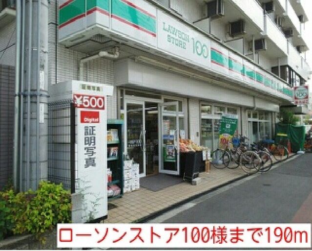 近くのローソンストア100様まで190m（徒歩3分）