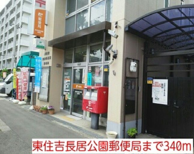 近くの東住吉長居公園郵便局まで340m（徒歩5分）