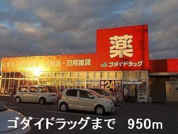 近くのゴダイドラッグまで950m（徒歩12分）