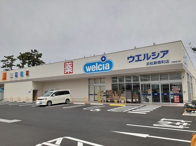 近くのウエルシア浜松新橋町店まで800m（徒歩10分）