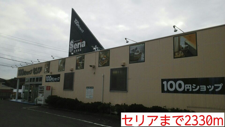 近くのセリアまで2,330m（徒歩30分）
