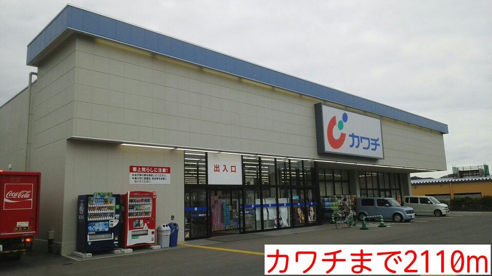 近くのカワチまで2,110m（徒歩27分）
