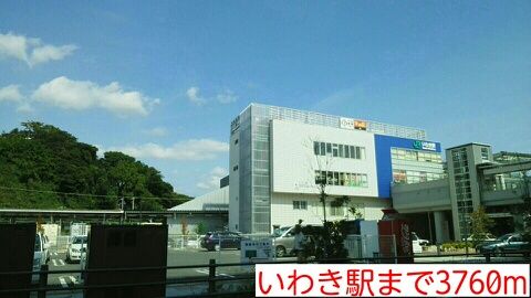 近くのいわき駅まで3,760m（徒歩47分）