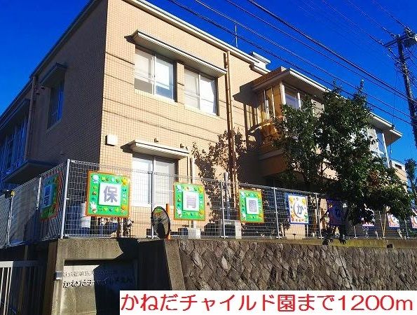 近くのかねだチャイルド園まで1,200m(徒歩15分)