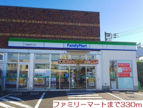 近くのファミリーマートまで330m(徒歩5分)