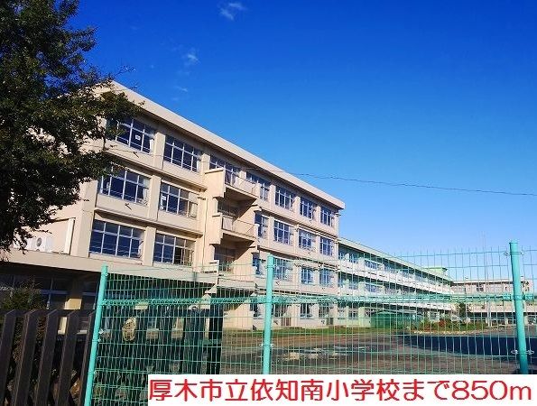 近くの依知南小学校まで850m(徒歩11分)