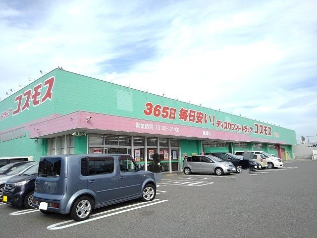 近くのドラッグストアコスモス福間店まで600m(徒歩8分)