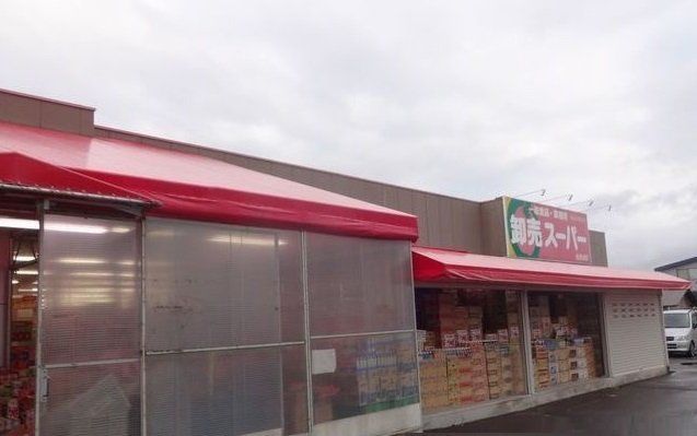 近くの卸売スーパーまで1,200m（徒歩15分）