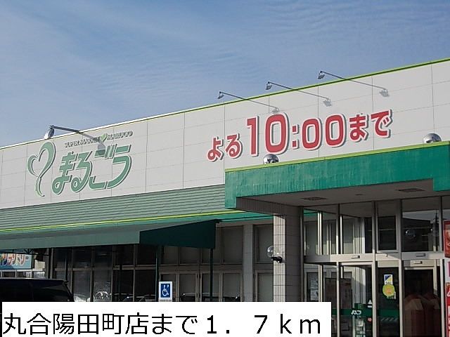 近くの丸合陽田町店まで1,700m（徒歩22分）