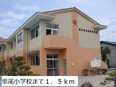 近くの車尾小学校まで1,500m（徒歩19分）