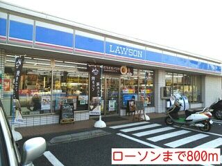 近くのローソンまで800m（徒歩10分）