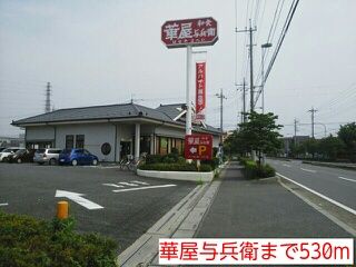 近くの華屋与兵衛まで530m（徒歩7分）
