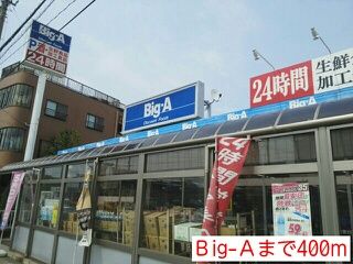 近くのＢig-Ａまで400m（徒歩5分）