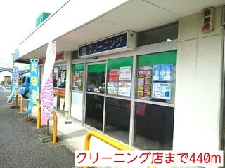 近くのクリーニング店まで440m（徒歩6分）