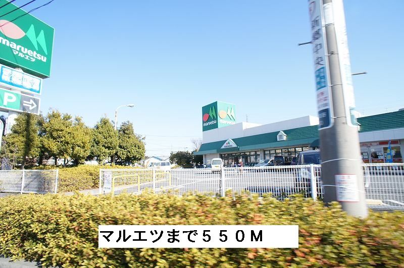 近くのスーパーマルエツまで550m(徒歩7分)