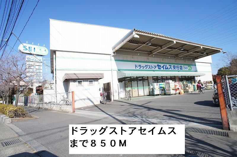 近くのドラッグストアセイムスまで850m(徒歩11分)