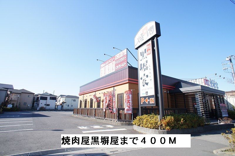 近くの焼肉屋 黒塀屋まで400m(徒歩5分)