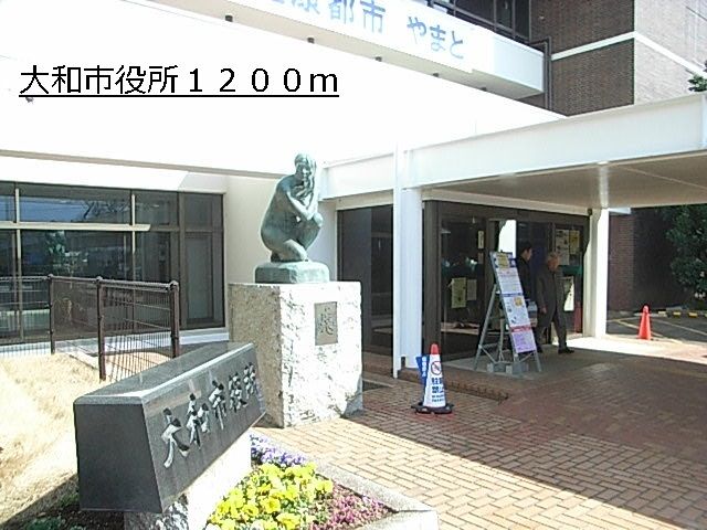 近くの大和市役所まで1,200m（徒歩15分）