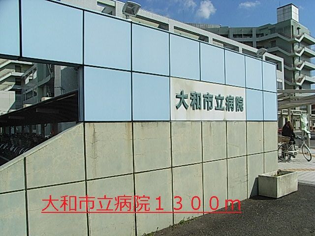 近くの大和市立病院まで1,300m（徒歩17分）