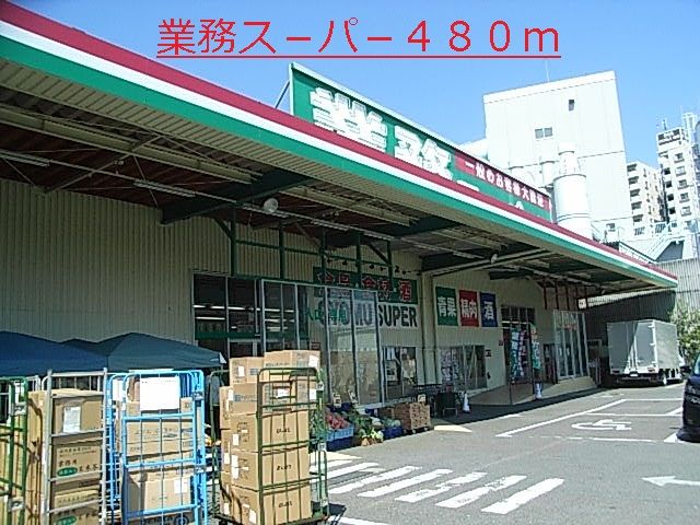 近くの業務スーパーまで480m（徒歩6分）