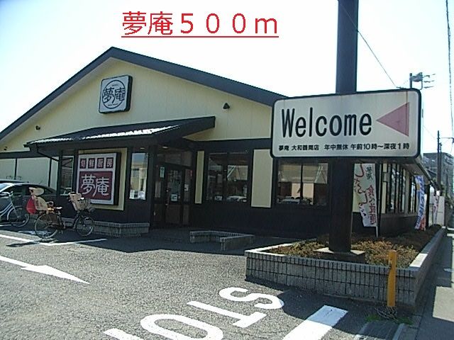 近くの夢庵まで500m（徒歩7分）