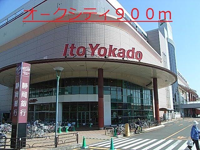 近くのオークシティーまで900m（徒歩12分）