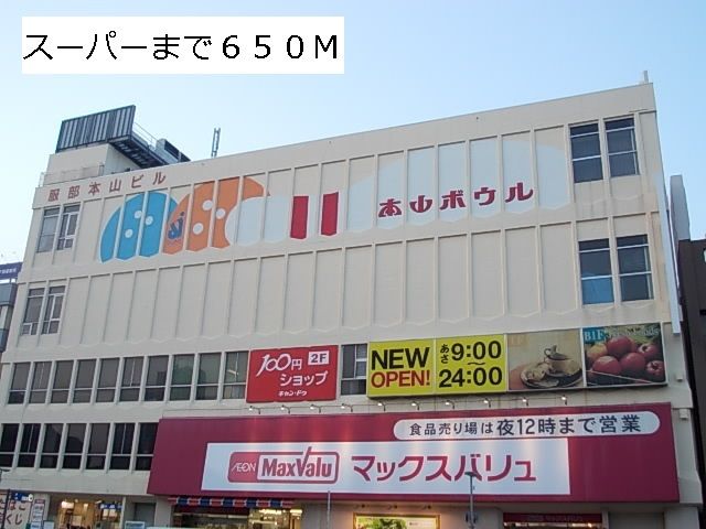 近くのマックスバリューまで650m（徒歩9分）