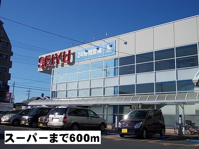 近くの西友まで600m（徒歩8分）
