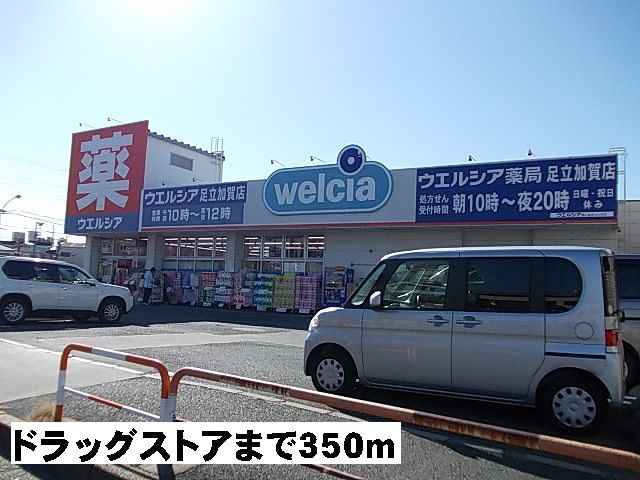 近くのウエルシアまで350m（徒歩5分）