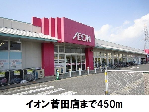 近くのイオン菅田店まで450m（徒歩6分）