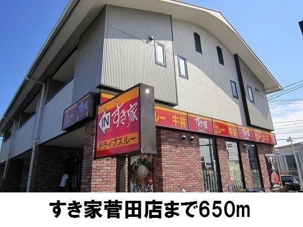 近くのすき家菅田店まで650m（徒歩9分）