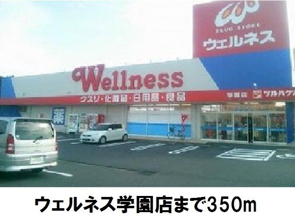 近くのウェルネス学園店まで350m（徒歩5分）
