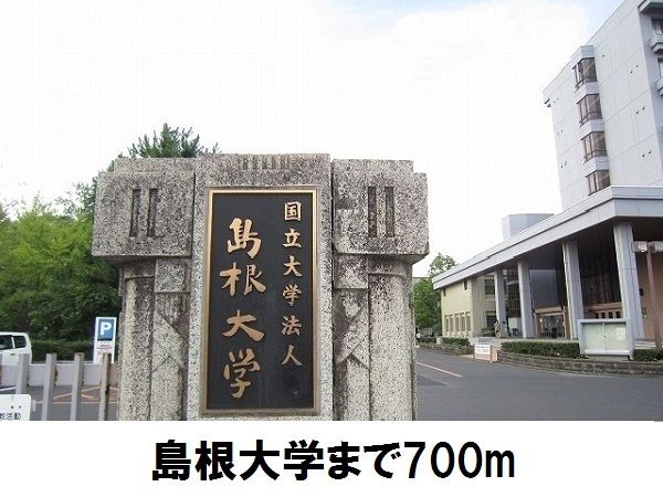近くの島根大学まで700m（徒歩9分）