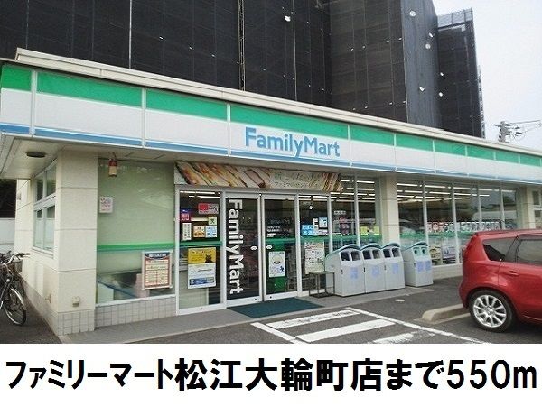 近くのファミリーマート松江大輪町店まで550m（徒歩7分）