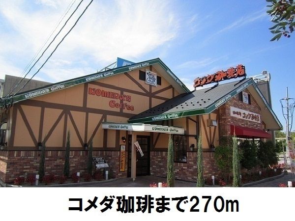 近くのコメダ珈琲店まで270m（徒歩4分）