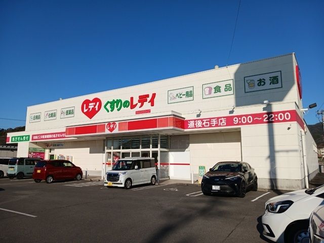 近くのくすりのレデイ道後石手店様まで750m(徒歩10分)