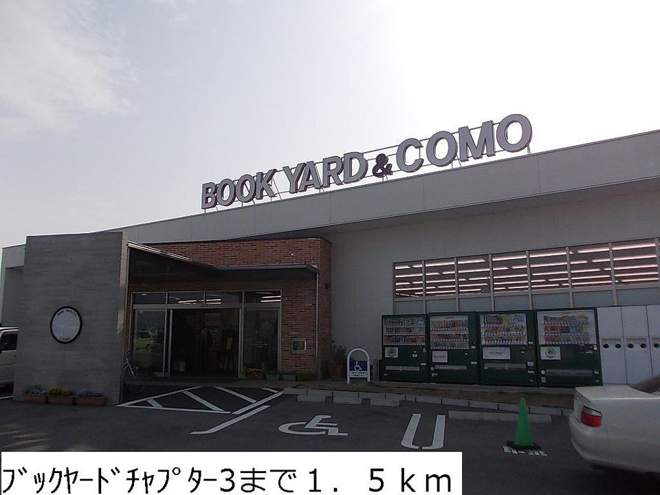 近くのブックヤードチャプター３まで1,500m（徒歩19分）