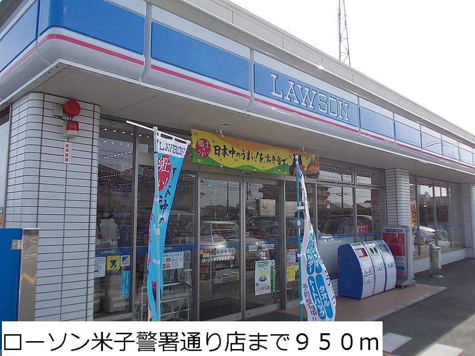 近くのローソン米子警署通り店まで950m（徒歩12分）