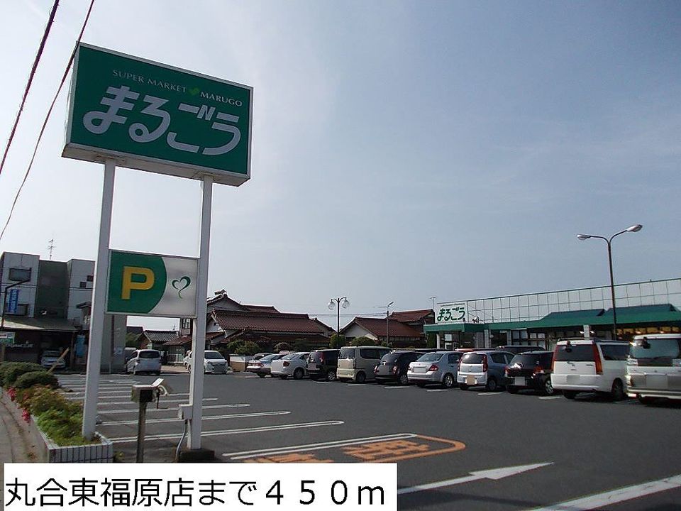 近くの丸合東福原店まで450m（徒歩6分）