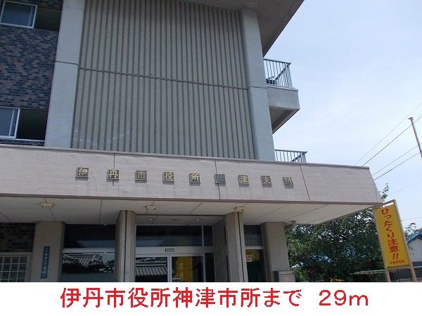 近くの役所まで29m（徒歩1分）