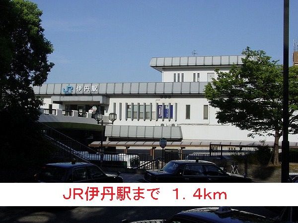近くの駅まで1,400m（徒歩18分）