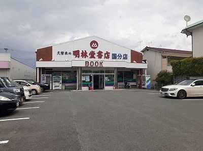 近くの明林堂書店まで1,060m（徒歩14分）
