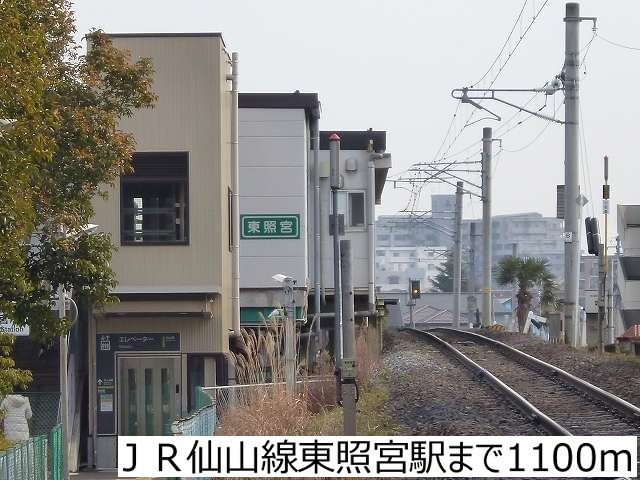 近くのJR仙山線東照宮駅まで1,100m(徒歩14分)