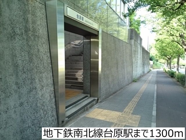 近くの地下鉄南北線台原駅まで1,300m(徒歩17分)